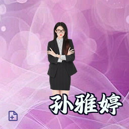 孙雅婷