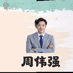 周伟强