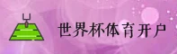 (推荐) 世界杯开户官方站 - 2026世足赛入口